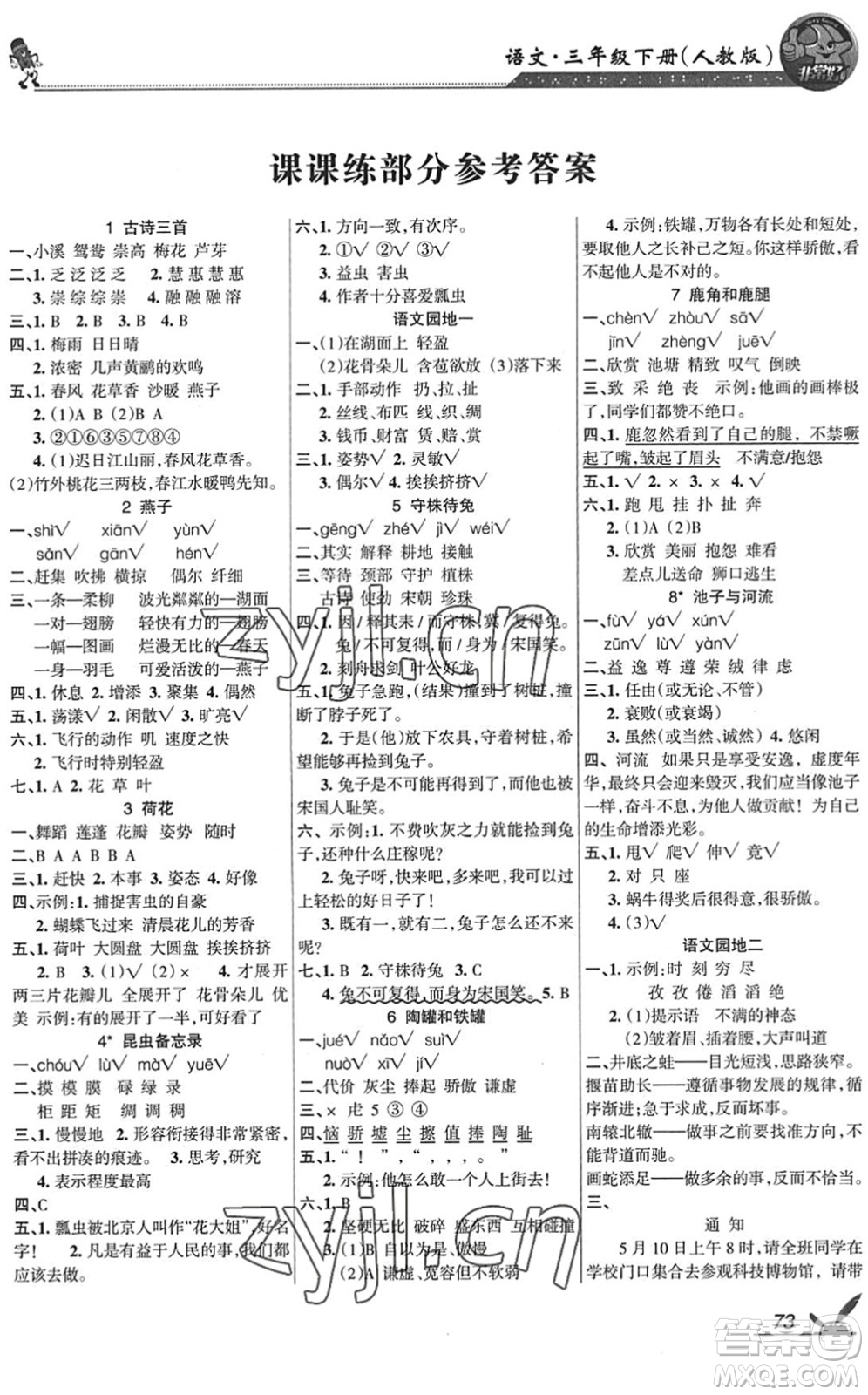 湖南教育出版社2022綜合自測隨堂練三年級語文下冊人教版答案