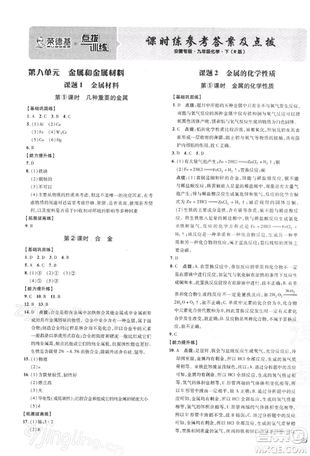 安徽教育出版社2022點撥訓練課時作業(yè)本九年級下冊化學人教版安徽專版參考答案