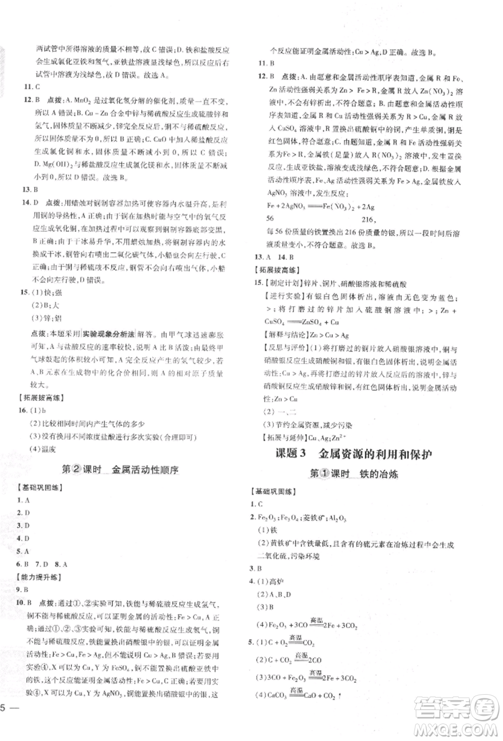 安徽教育出版社2022點撥訓練課時作業(yè)本九年級下冊化學人教版安徽專版參考答案