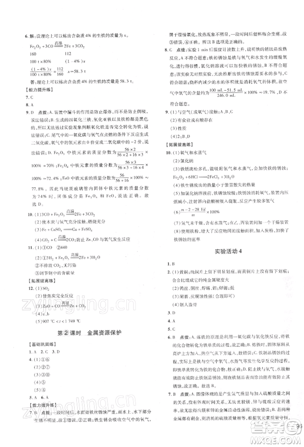 安徽教育出版社2022點撥訓練課時作業(yè)本九年級下冊化學人教版安徽專版參考答案