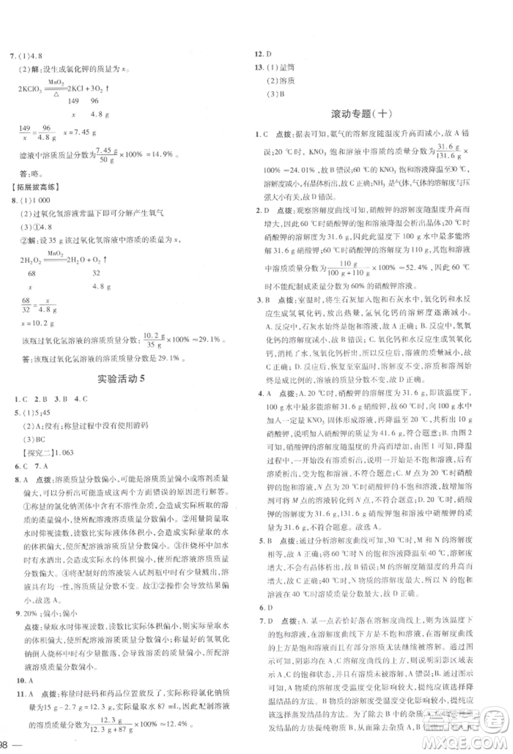 安徽教育出版社2022點撥訓練課時作業(yè)本九年級下冊化學人教版安徽專版參考答案