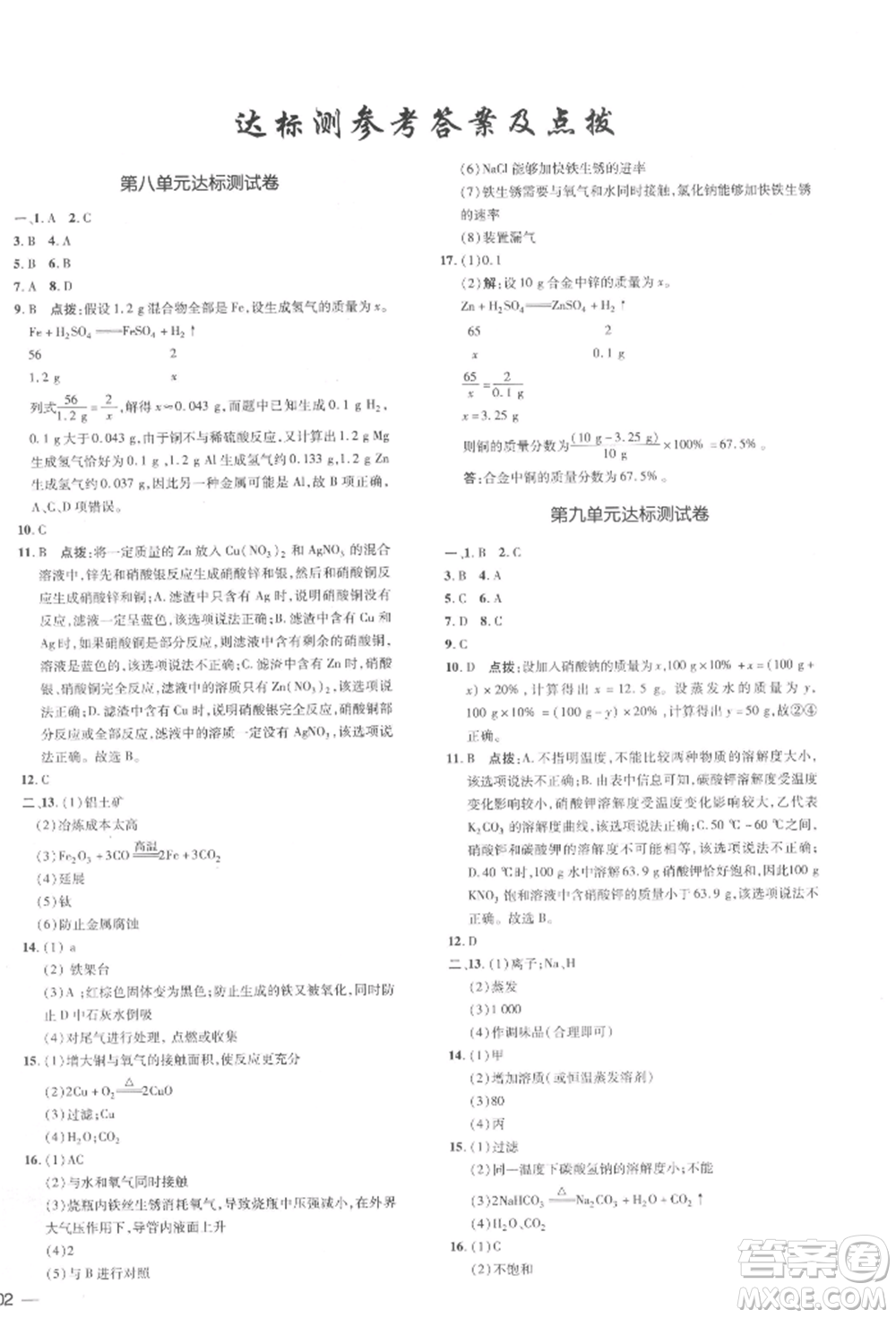 安徽教育出版社2022點撥訓練課時作業(yè)本九年級下冊化學人教版安徽專版參考答案