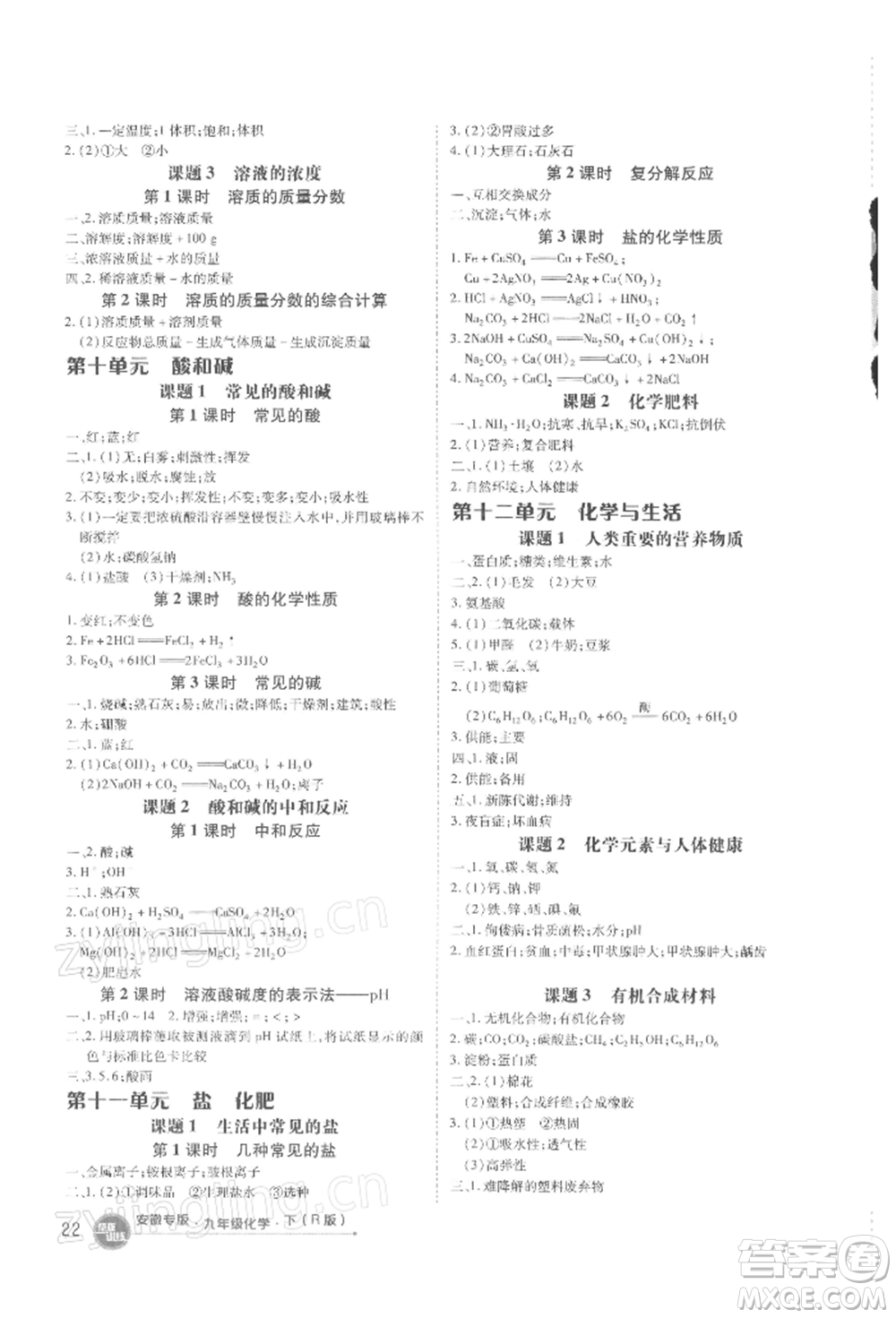 安徽教育出版社2022點撥訓練課時作業(yè)本九年級下冊化學人教版安徽專版參考答案