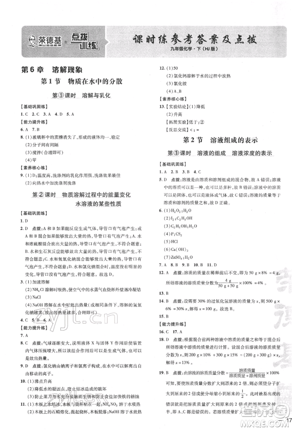 吉林教育出版社2022點(diǎn)撥訓(xùn)練課時作業(yè)本九年級下冊化學(xué)滬教版參考答案
