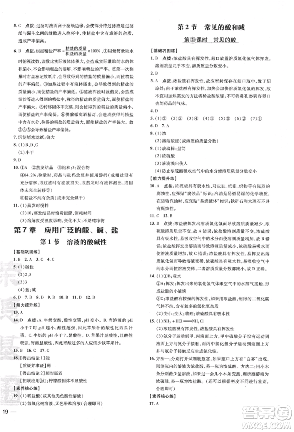 吉林教育出版社2022點(diǎn)撥訓(xùn)練課時作業(yè)本九年級下冊化學(xué)滬教版參考答案