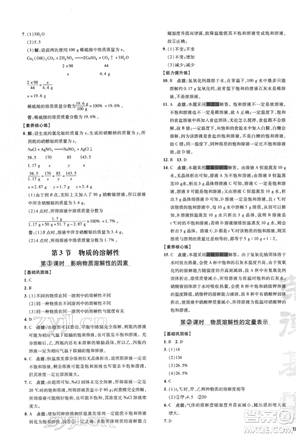 吉林教育出版社2022點(diǎn)撥訓(xùn)練課時作業(yè)本九年級下冊化學(xué)滬教版參考答案