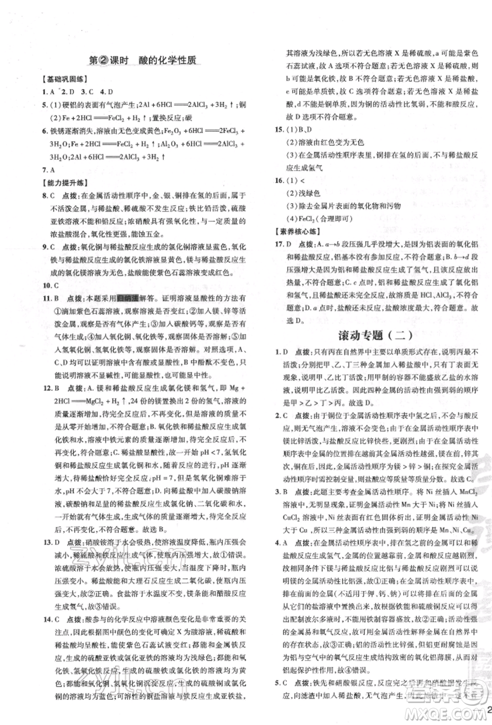 吉林教育出版社2022點(diǎn)撥訓(xùn)練課時作業(yè)本九年級下冊化學(xué)滬教版參考答案