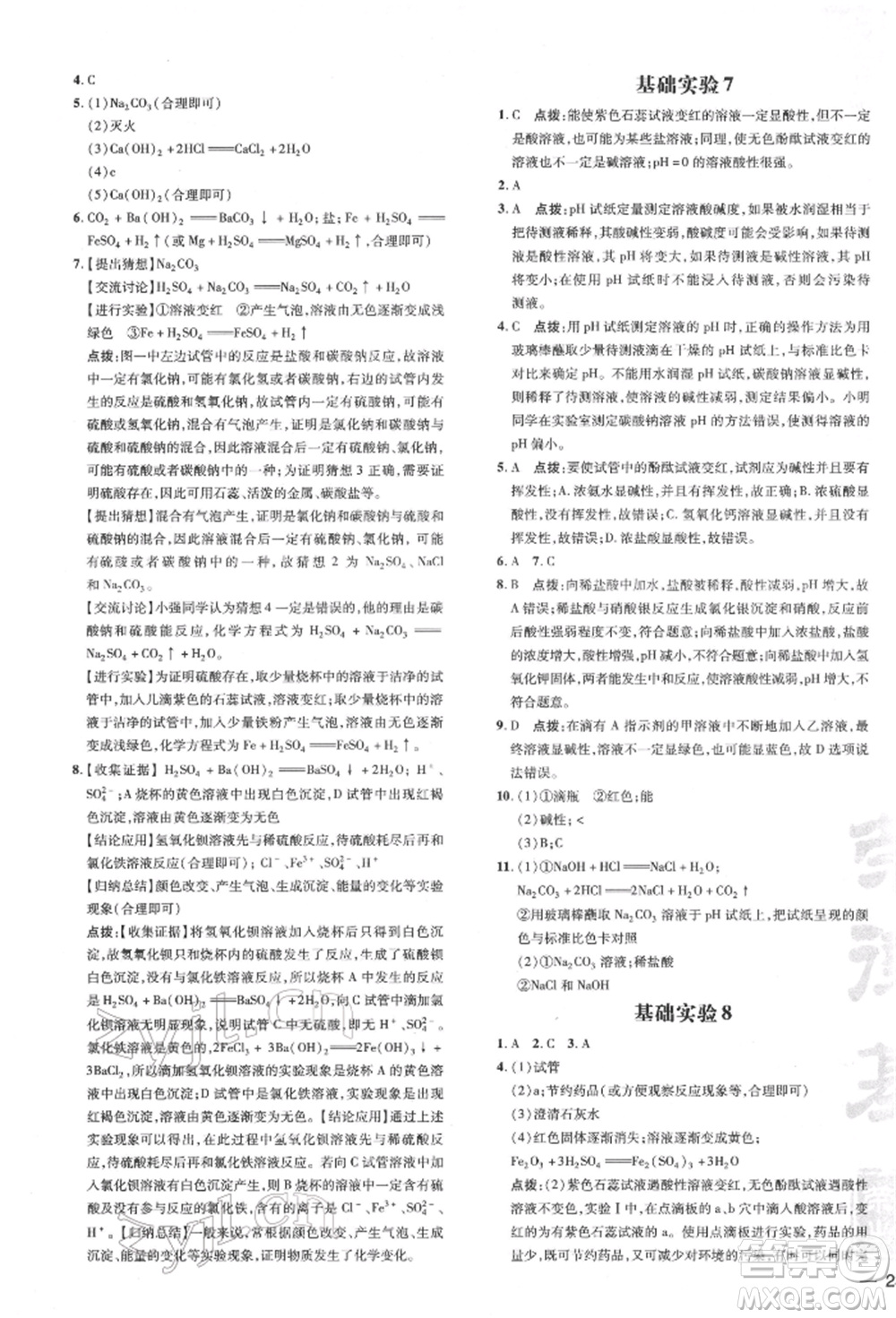 吉林教育出版社2022點(diǎn)撥訓(xùn)練課時作業(yè)本九年級下冊化學(xué)滬教版參考答案