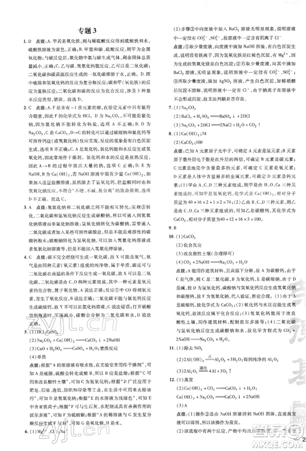 吉林教育出版社2022點(diǎn)撥訓(xùn)練課時作業(yè)本九年級下冊化學(xué)滬教版參考答案