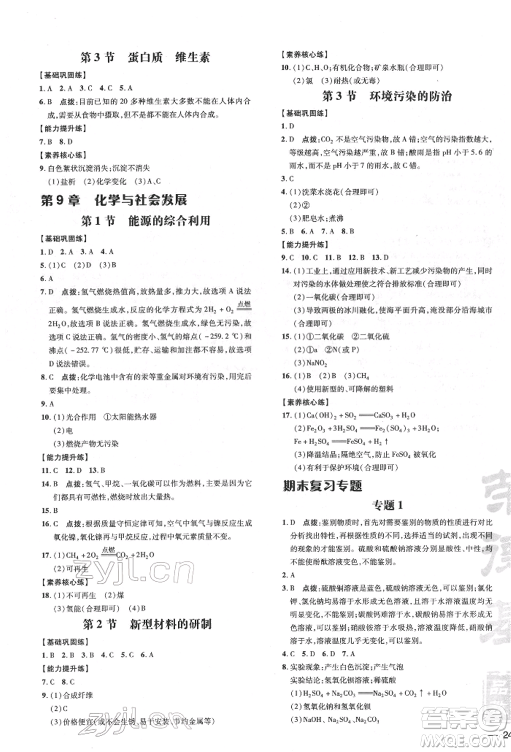 吉林教育出版社2022點(diǎn)撥訓(xùn)練課時作業(yè)本九年級下冊化學(xué)滬教版參考答案