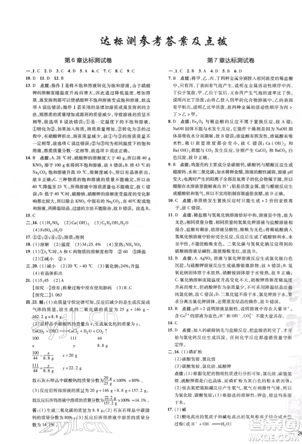 吉林教育出版社2022點(diǎn)撥訓(xùn)練課時作業(yè)本九年級下冊化學(xué)滬教版參考答案