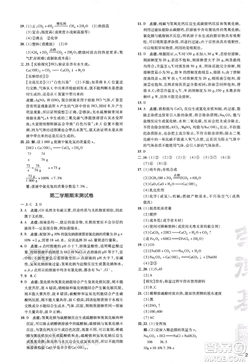 吉林教育出版社2022點(diǎn)撥訓(xùn)練課時作業(yè)本九年級下冊化學(xué)滬教版參考答案