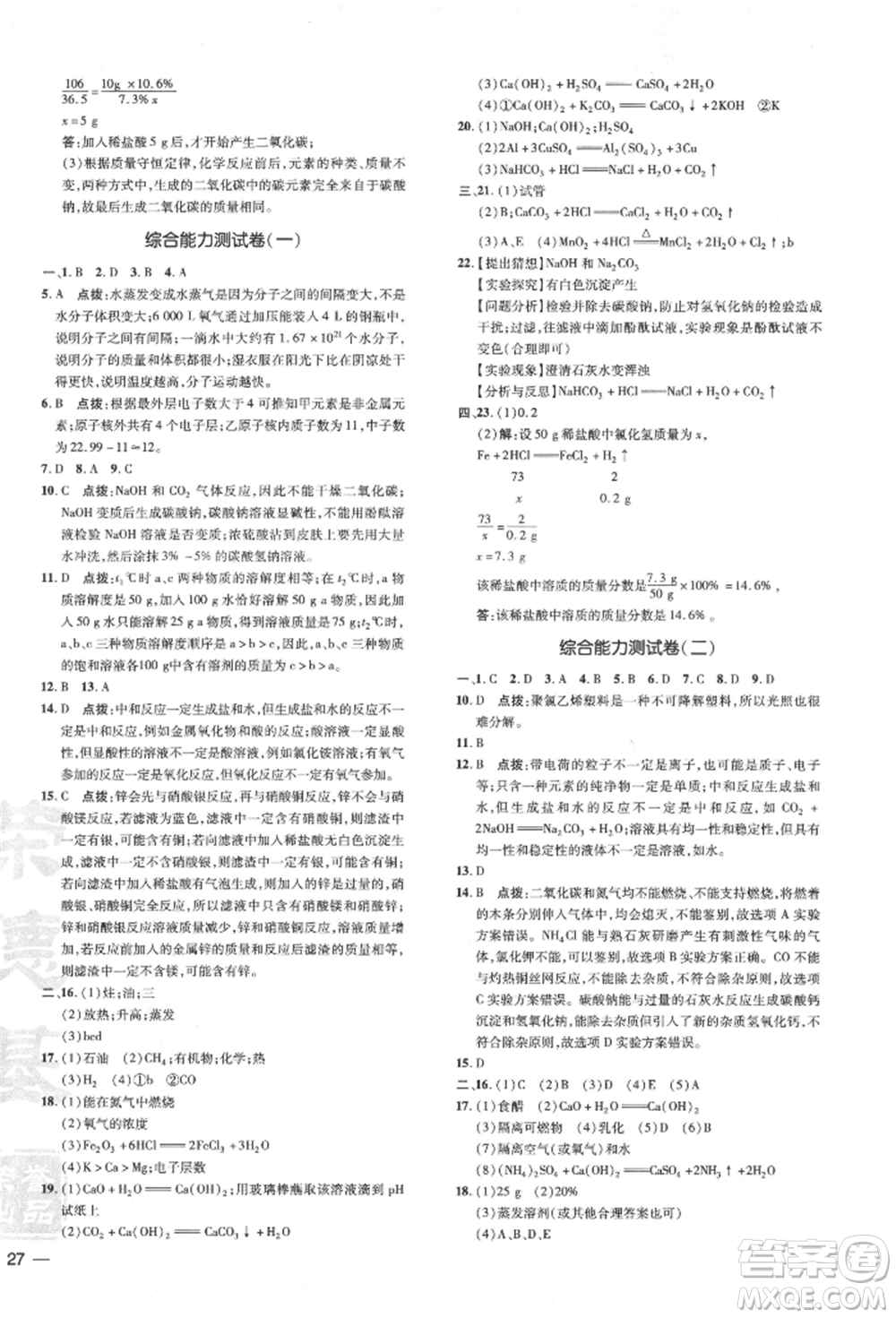 吉林教育出版社2022點(diǎn)撥訓(xùn)練課時作業(yè)本九年級下冊化學(xué)滬教版參考答案