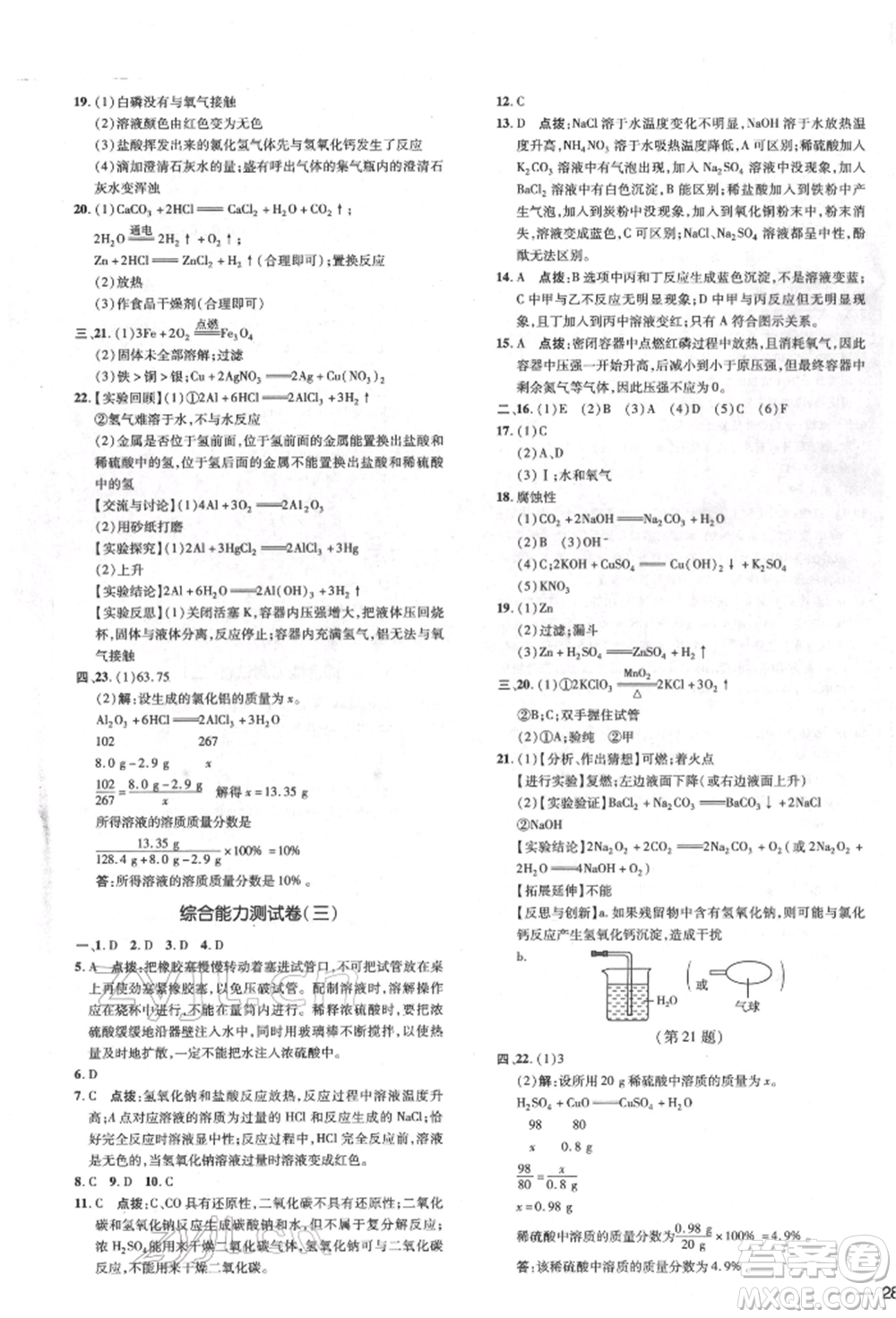吉林教育出版社2022點(diǎn)撥訓(xùn)練課時作業(yè)本九年級下冊化學(xué)滬教版參考答案
