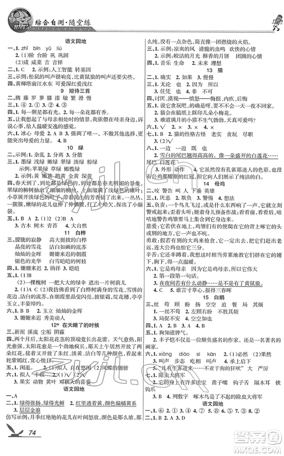 湖南教育出版社2022綜合自測隨堂練四年級語文下冊人教版答案