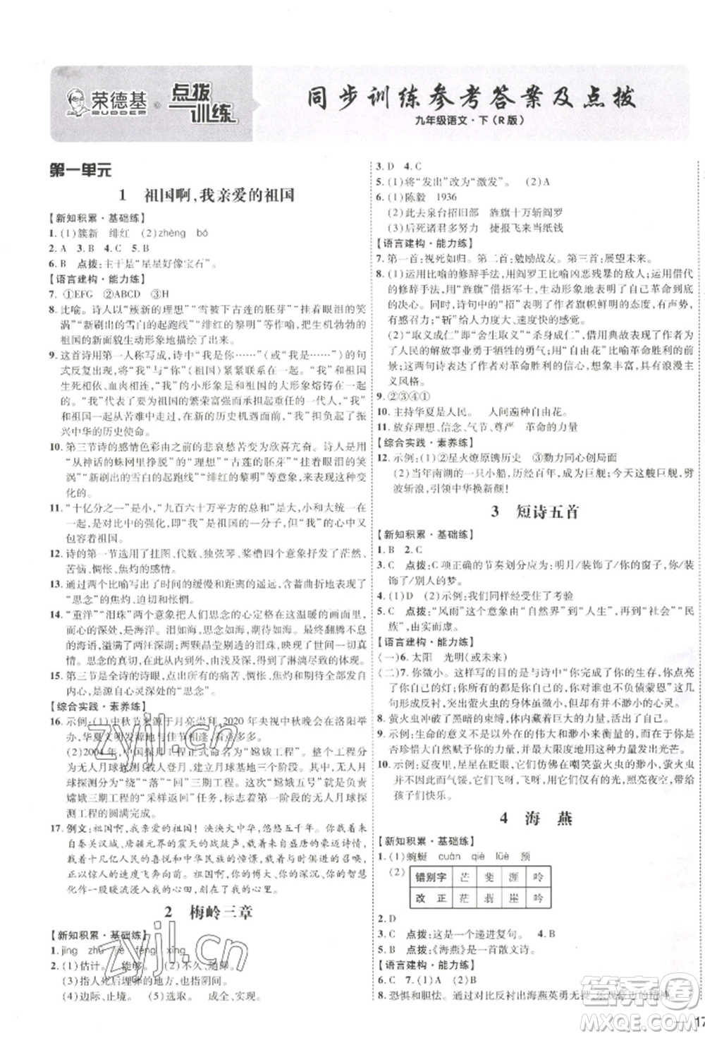 吉林教育出版社2022點撥訓(xùn)練課時作業(yè)本九年級下冊語文人教版參考答案