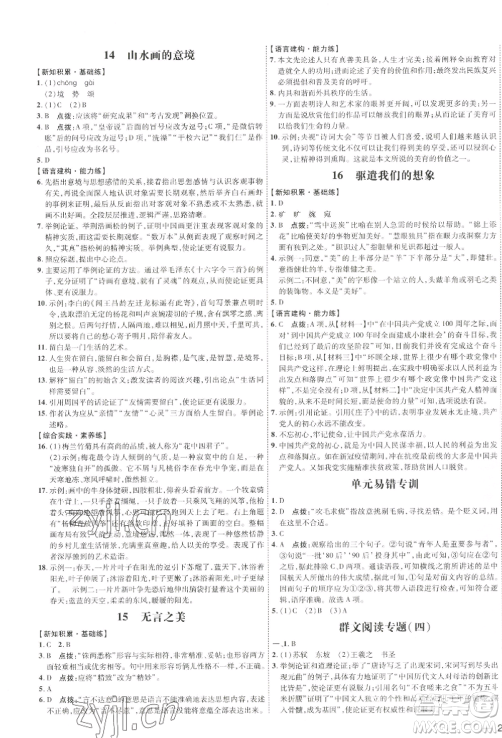吉林教育出版社2022點撥訓(xùn)練課時作業(yè)本九年級下冊語文人教版參考答案