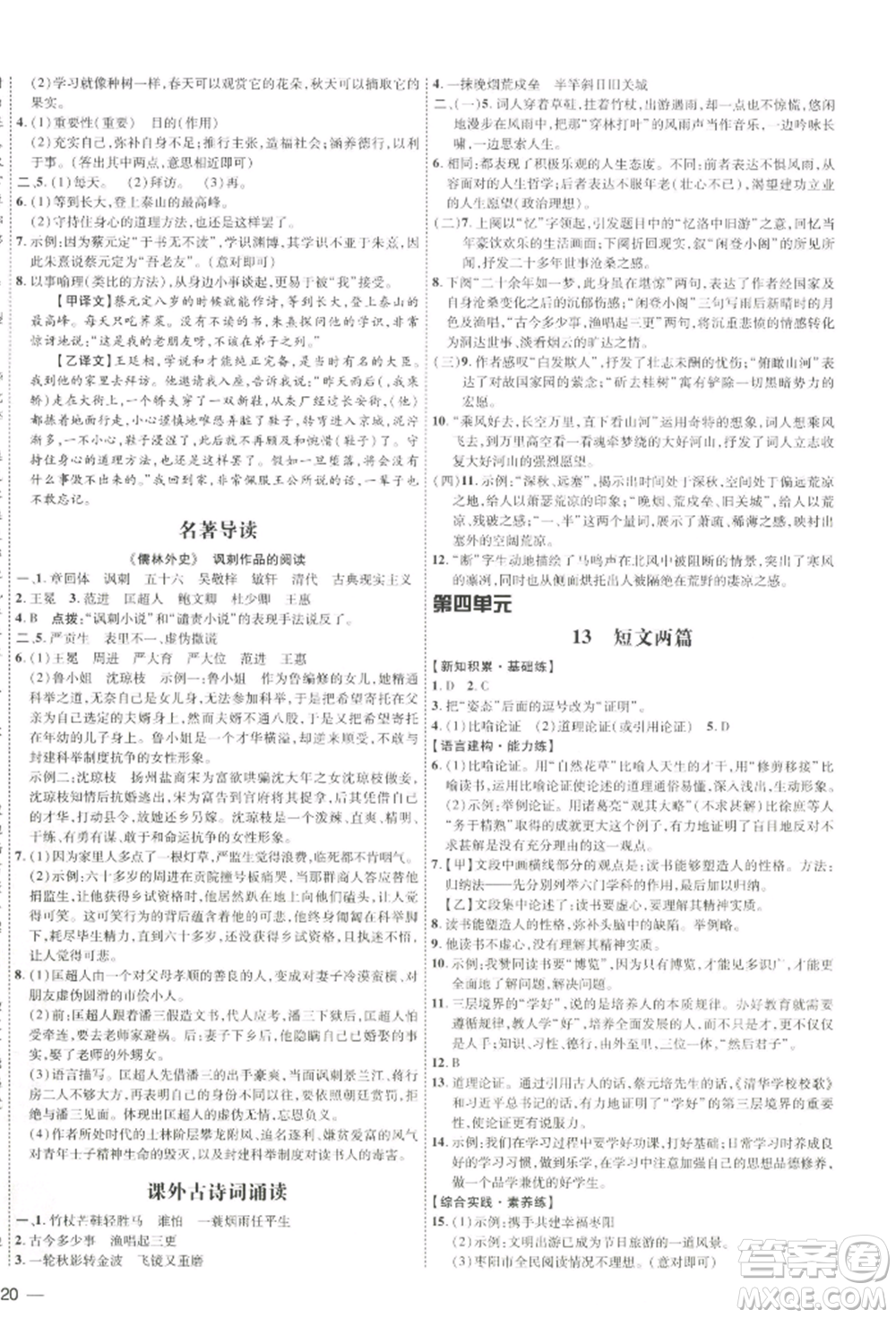 吉林教育出版社2022點撥訓(xùn)練課時作業(yè)本九年級下冊語文人教版參考答案