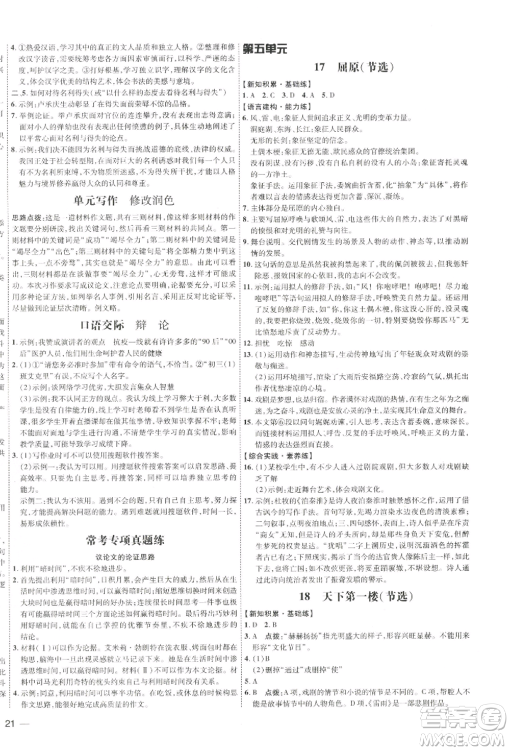 吉林教育出版社2022點撥訓(xùn)練課時作業(yè)本九年級下冊語文人教版參考答案