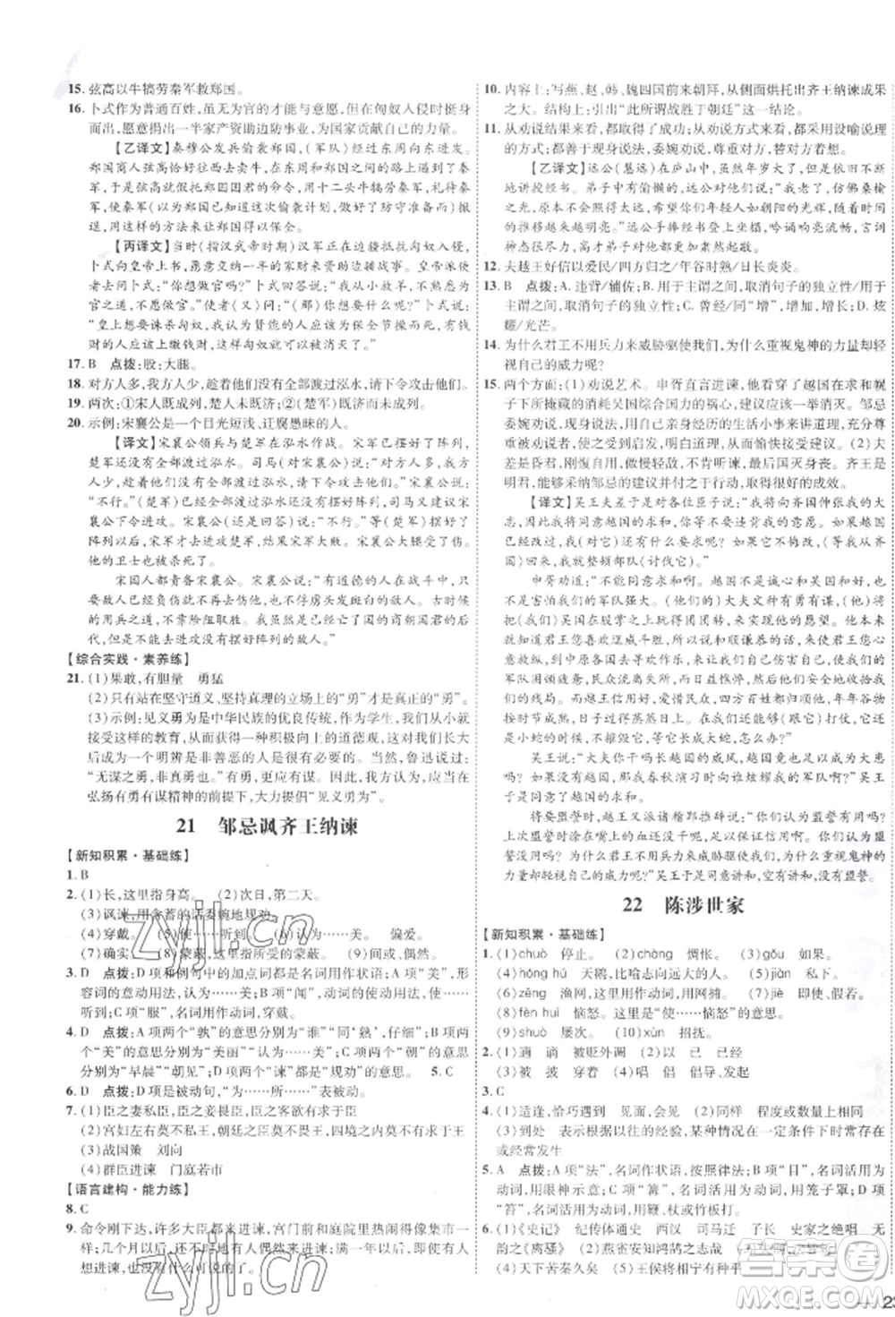吉林教育出版社2022點撥訓(xùn)練課時作業(yè)本九年級下冊語文人教版參考答案