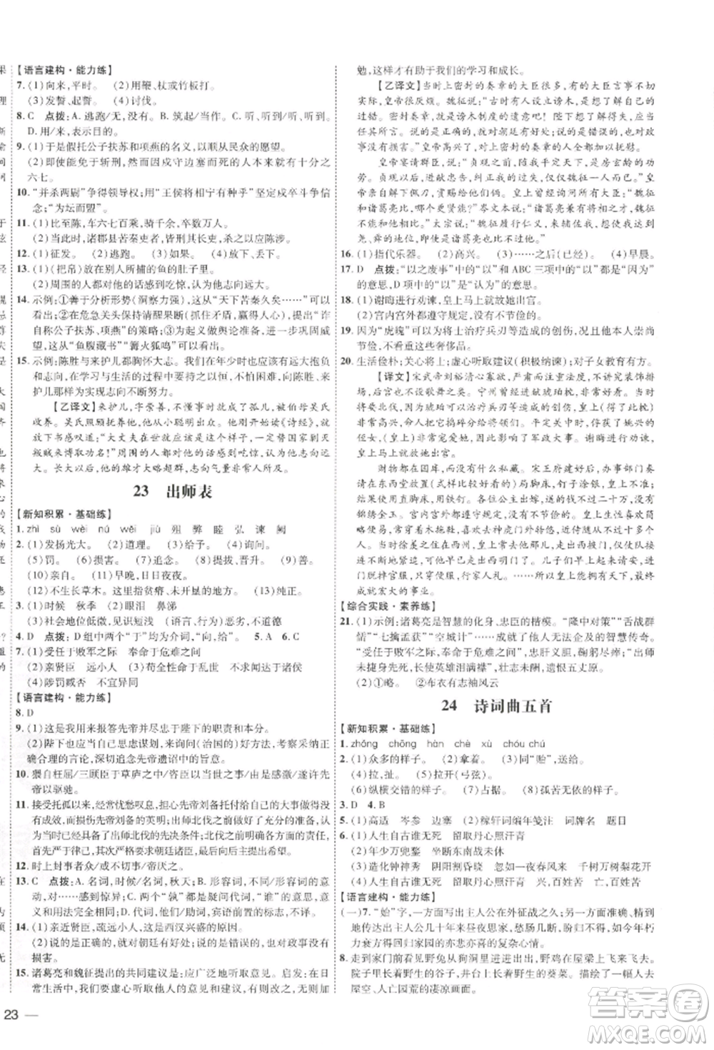 吉林教育出版社2022點撥訓(xùn)練課時作業(yè)本九年級下冊語文人教版參考答案