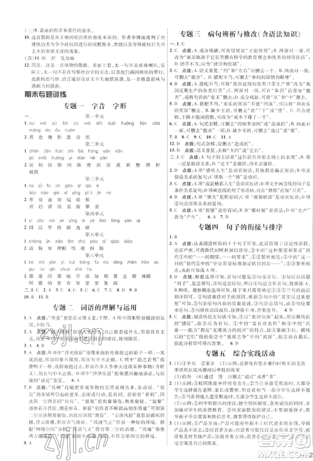 吉林教育出版社2022點撥訓(xùn)練課時作業(yè)本九年級下冊語文人教版參考答案