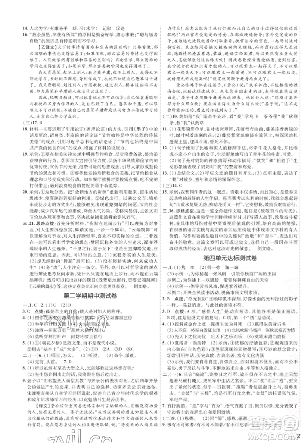 吉林教育出版社2022點撥訓(xùn)練課時作業(yè)本九年級下冊語文人教版參考答案