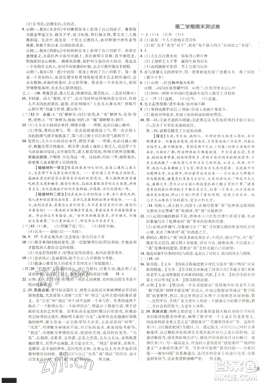 吉林教育出版社2022點撥訓(xùn)練課時作業(yè)本九年級下冊語文人教版參考答案