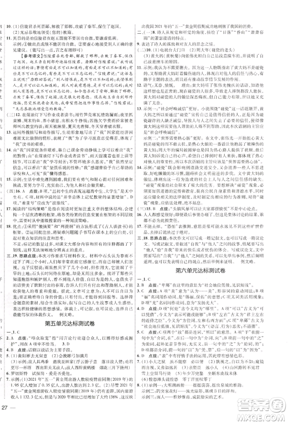 吉林教育出版社2022點撥訓(xùn)練課時作業(yè)本九年級下冊語文人教版參考答案