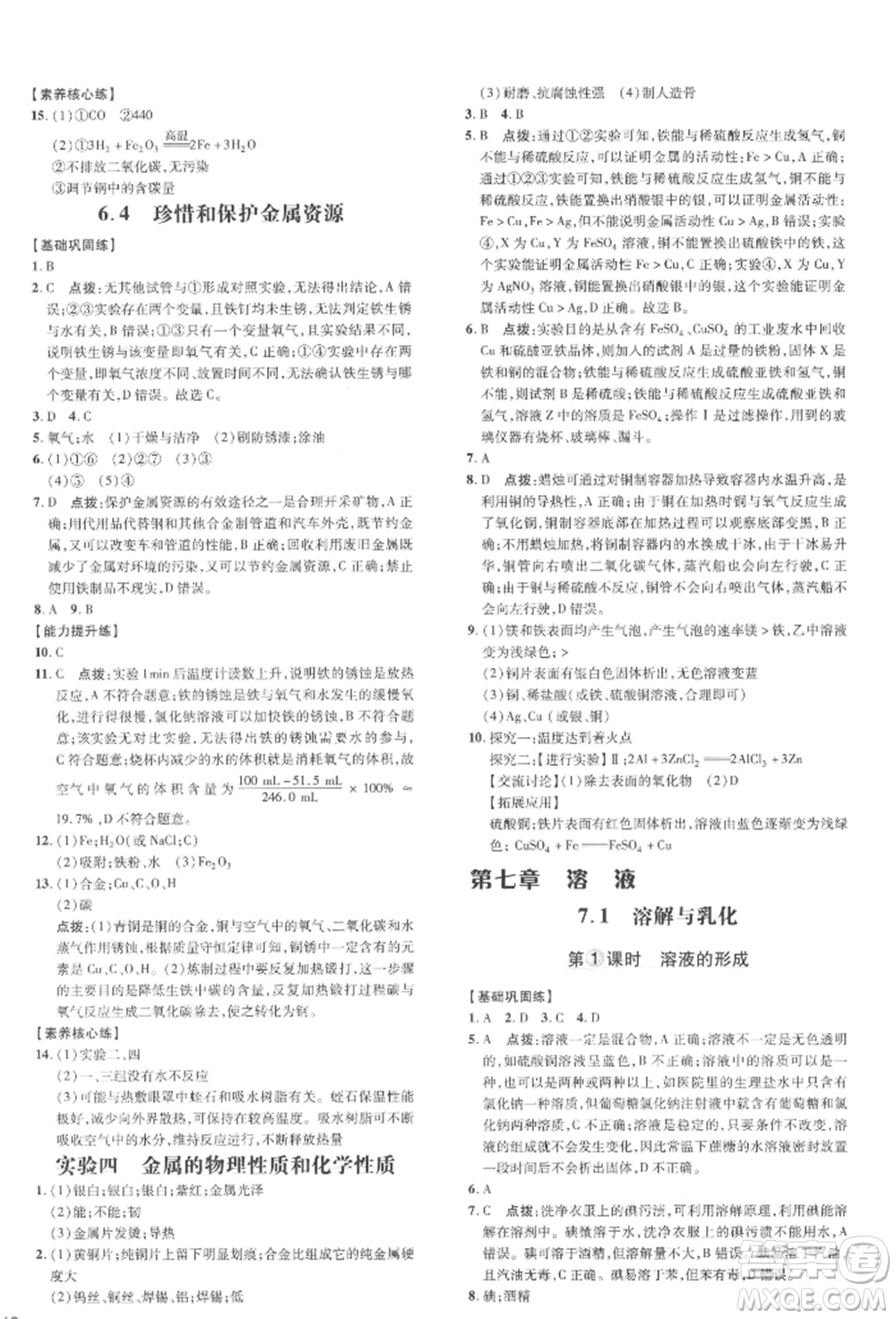 吉林教育出版社2022點(diǎn)撥訓(xùn)練課時(shí)作業(yè)本九年級(jí)下冊(cè)化學(xué)科學(xué)版參考答案