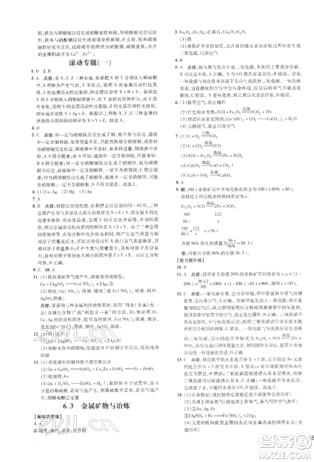 吉林教育出版社2022點(diǎn)撥訓(xùn)練課時(shí)作業(yè)本九年級(jí)下冊(cè)化學(xué)科學(xué)版參考答案