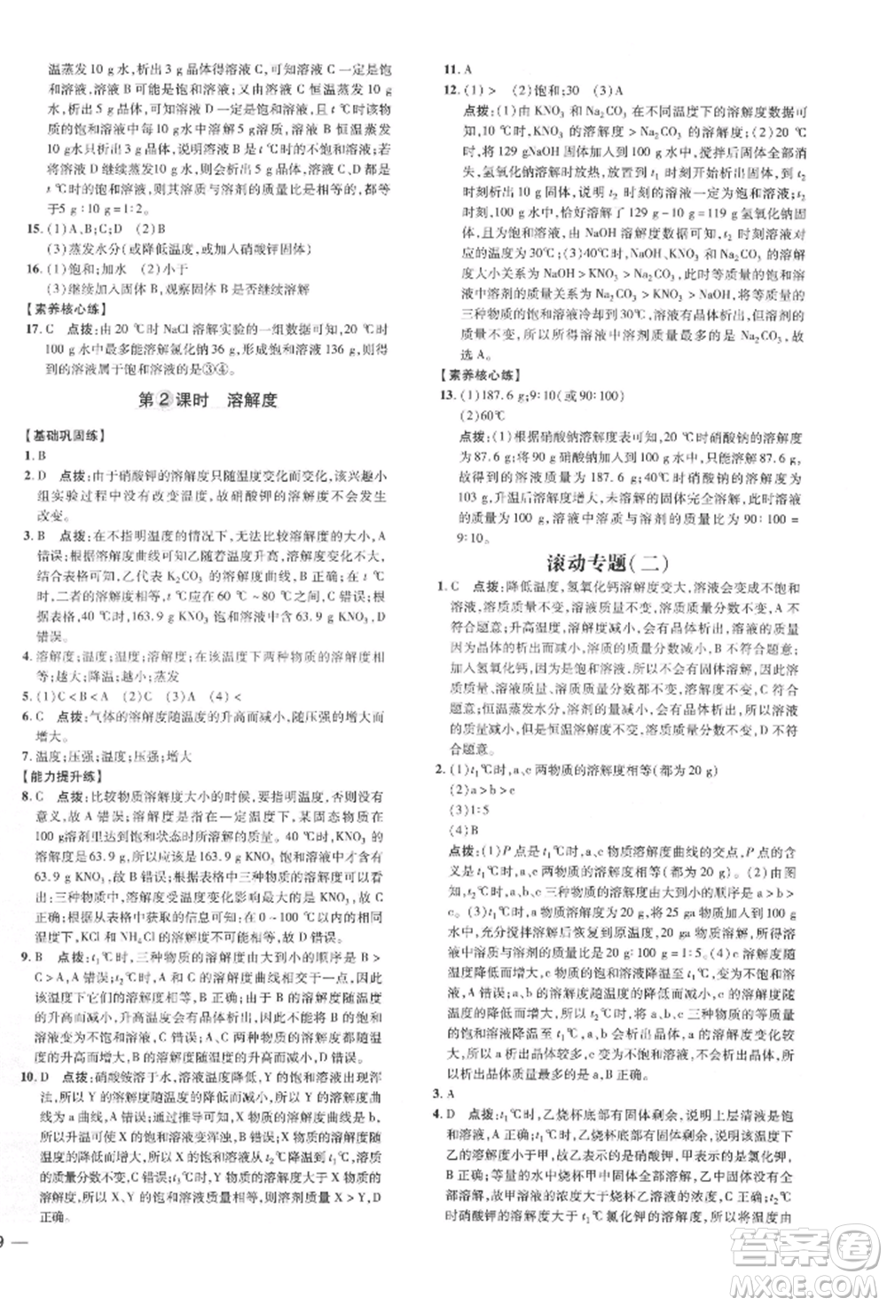 吉林教育出版社2022點(diǎn)撥訓(xùn)練課時(shí)作業(yè)本九年級(jí)下冊(cè)化學(xué)科學(xué)版參考答案