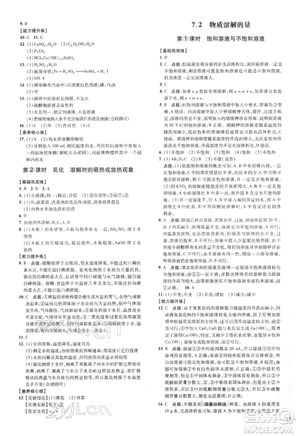吉林教育出版社2022點(diǎn)撥訓(xùn)練課時(shí)作業(yè)本九年級(jí)下冊(cè)化學(xué)科學(xué)版參考答案