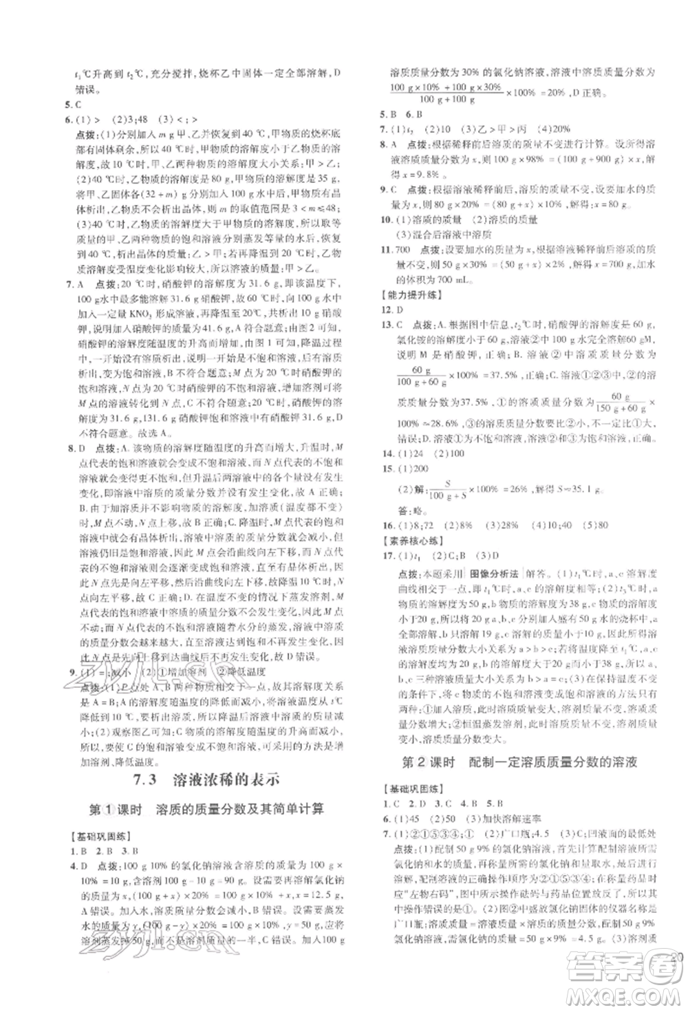 吉林教育出版社2022點(diǎn)撥訓(xùn)練課時(shí)作業(yè)本九年級(jí)下冊(cè)化學(xué)科學(xué)版參考答案