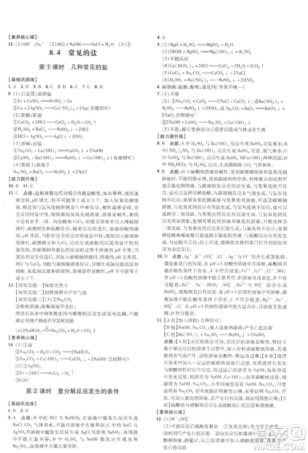 吉林教育出版社2022點(diǎn)撥訓(xùn)練課時(shí)作業(yè)本九年級(jí)下冊(cè)化學(xué)科學(xué)版參考答案