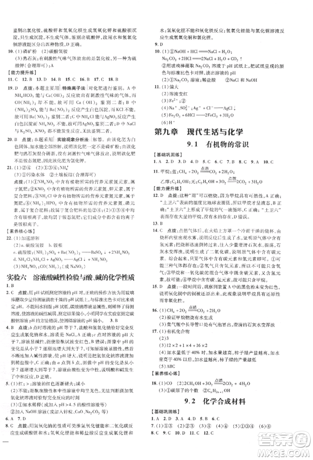 吉林教育出版社2022點(diǎn)撥訓(xùn)練課時(shí)作業(yè)本九年級(jí)下冊(cè)化學(xué)科學(xué)版參考答案