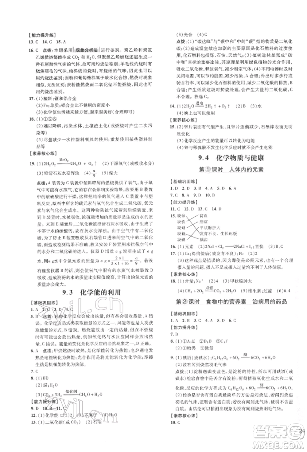 吉林教育出版社2022點(diǎn)撥訓(xùn)練課時(shí)作業(yè)本九年級(jí)下冊(cè)化學(xué)科學(xué)版參考答案