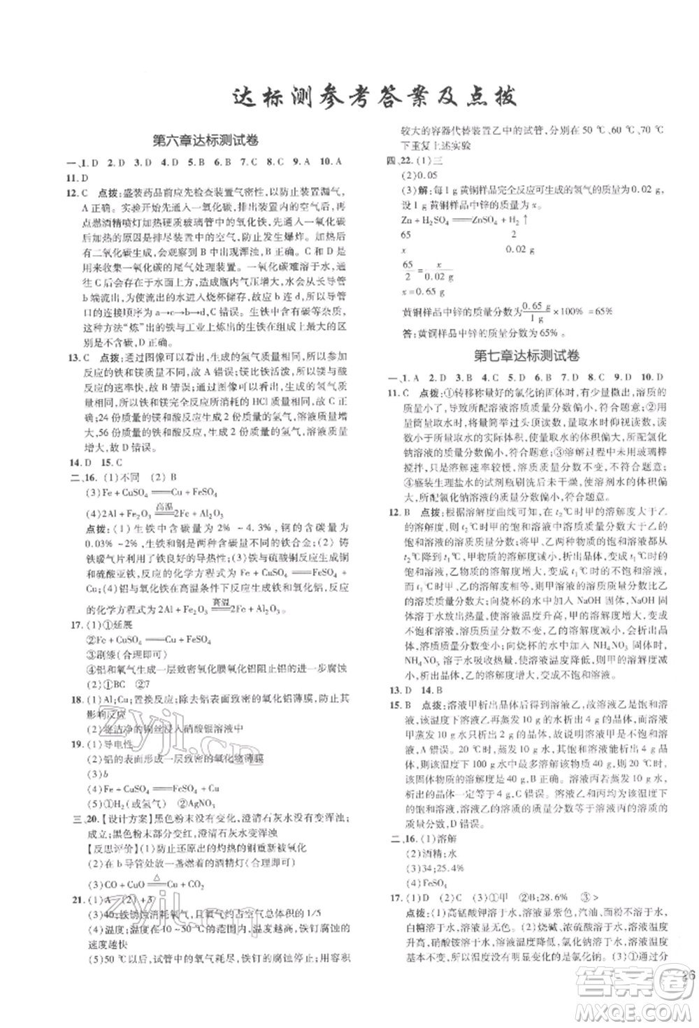 吉林教育出版社2022點(diǎn)撥訓(xùn)練課時(shí)作業(yè)本九年級(jí)下冊(cè)化學(xué)科學(xué)版參考答案