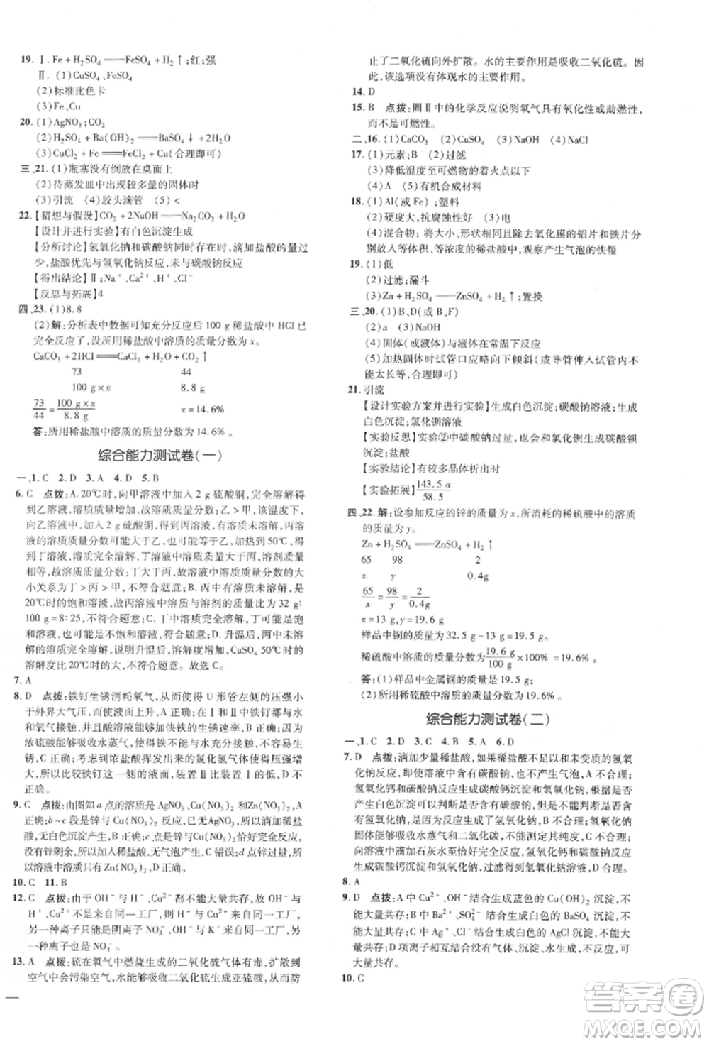 吉林教育出版社2022點(diǎn)撥訓(xùn)練課時(shí)作業(yè)本九年級(jí)下冊(cè)化學(xué)科學(xué)版參考答案