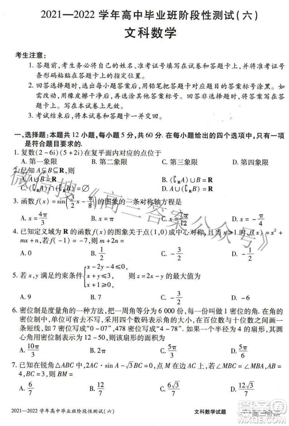 天一大聯(lián)考2021-2022學(xué)年高中畢業(yè)班階段測試六文科數(shù)學(xué)試題及答案