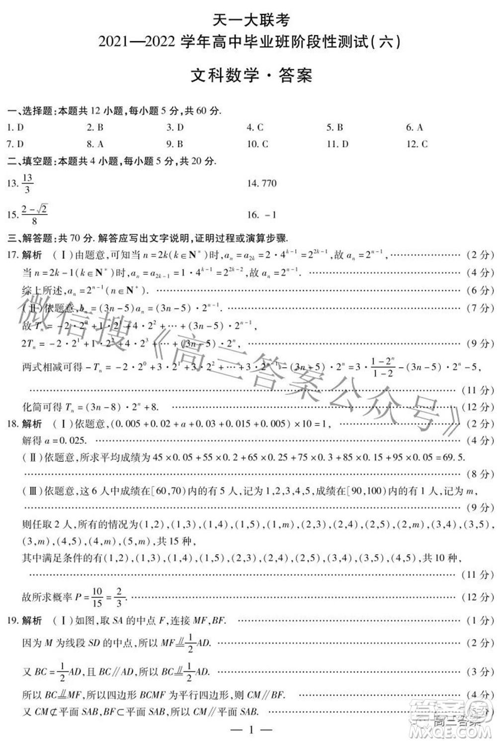 天一大聯(lián)考2021-2022學(xué)年高中畢業(yè)班階段測試六文科數(shù)學(xué)試題及答案