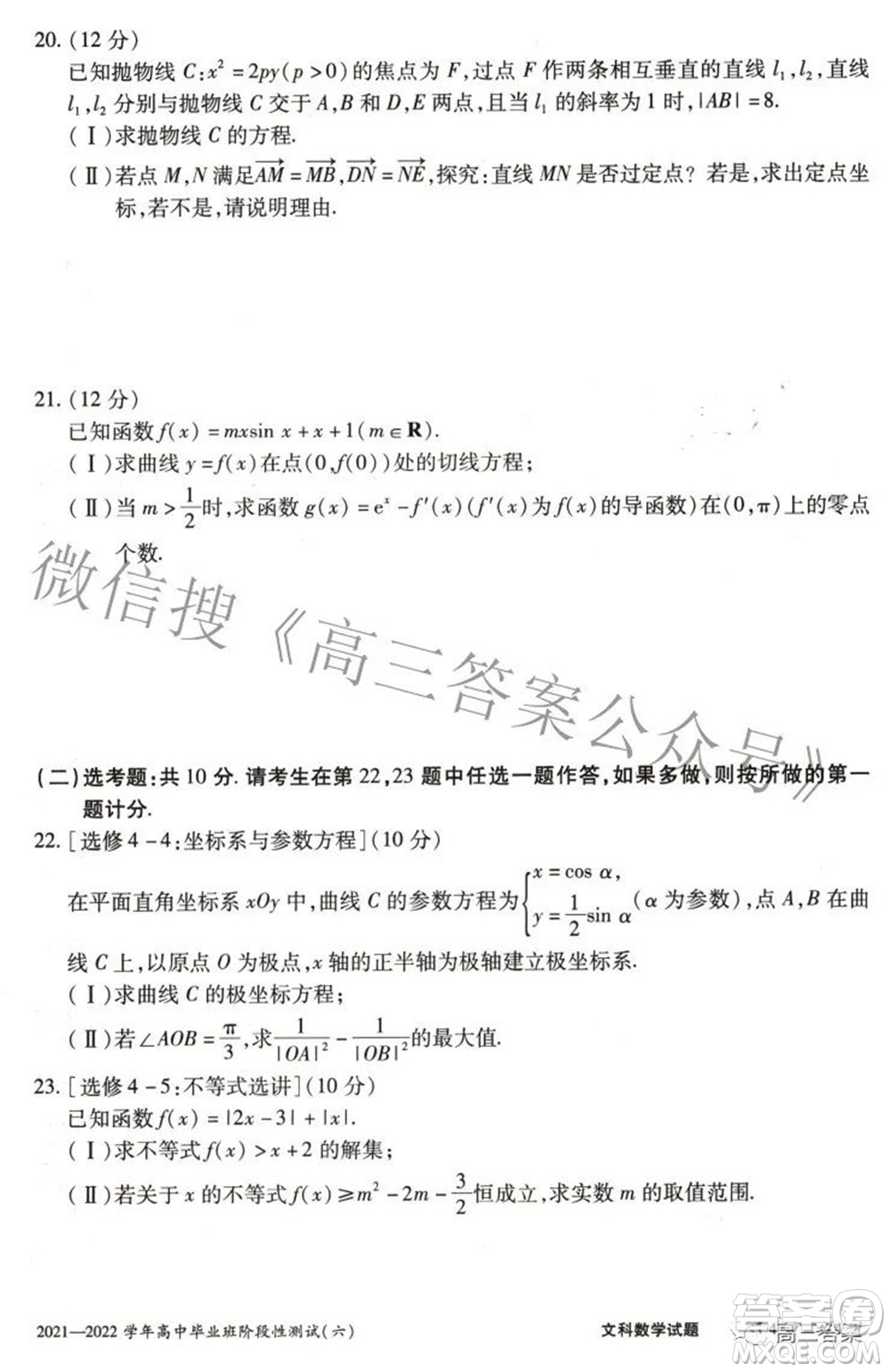 天一大聯(lián)考2021-2022學(xué)年高中畢業(yè)班階段測試六文科數(shù)學(xué)試題及答案
