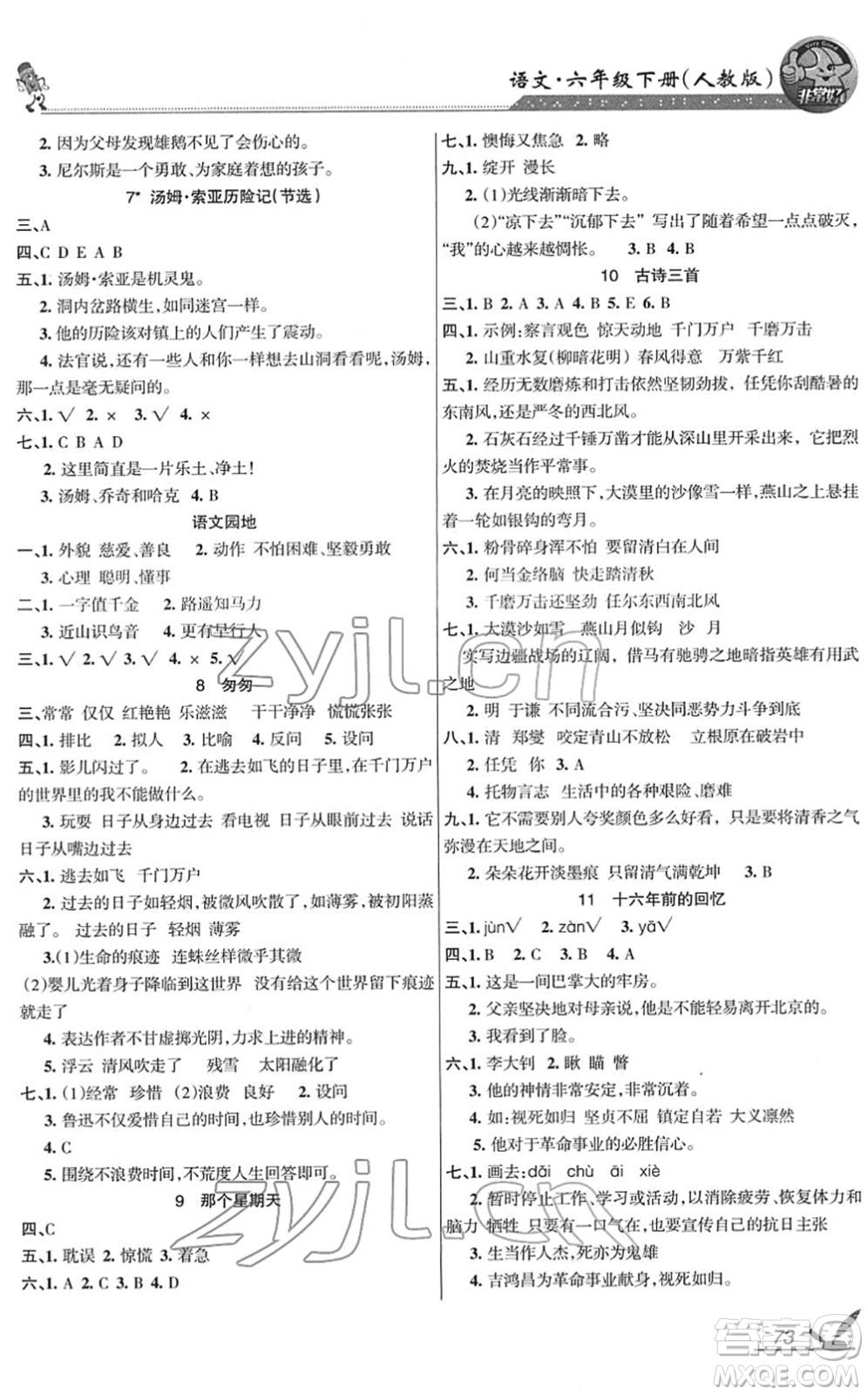 湖南教育出版社2022綜合自測隨堂練六年級語文下冊人教版答案