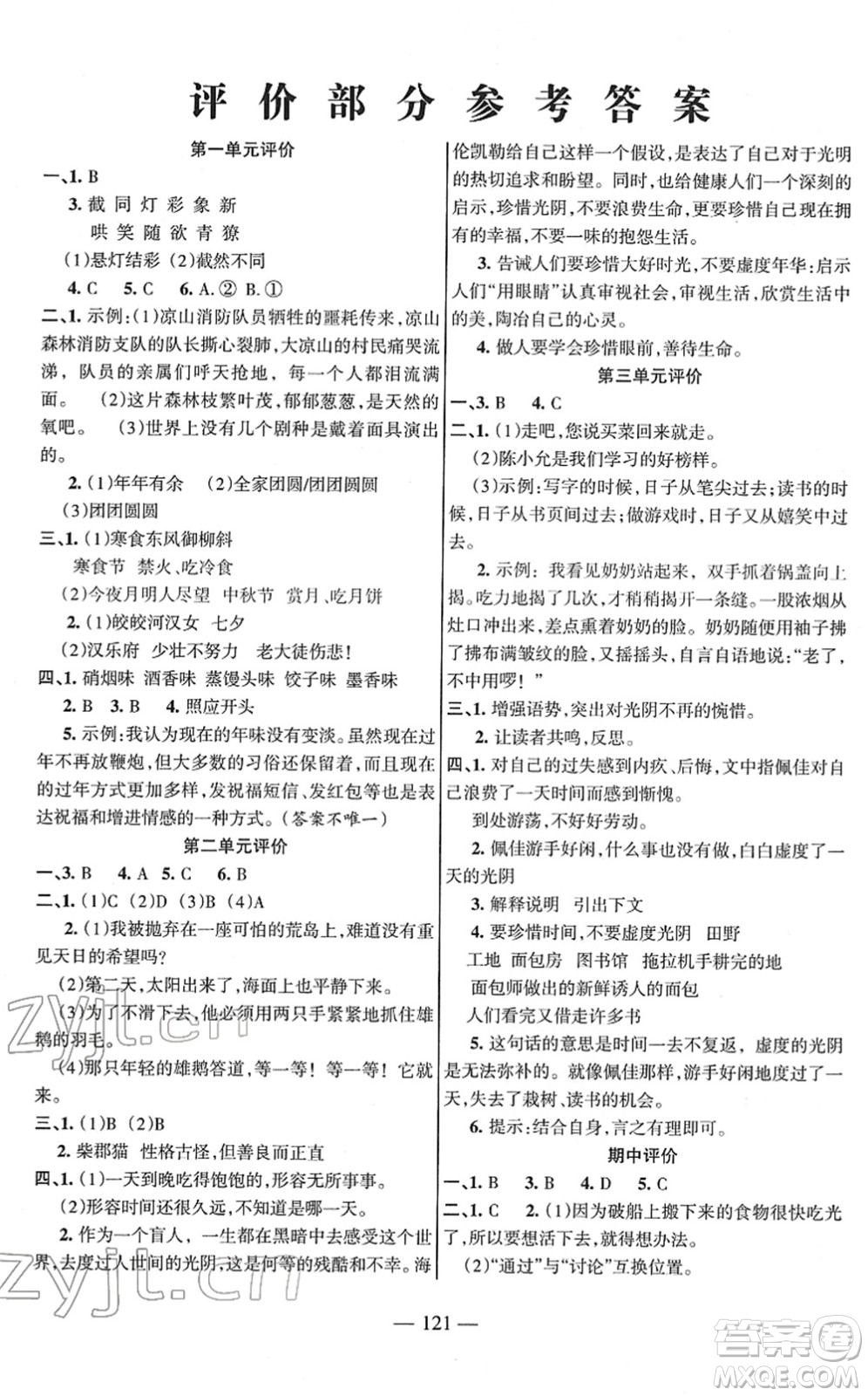 湖南教育出版社2022綜合自測隨堂練六年級語文下冊人教版答案
