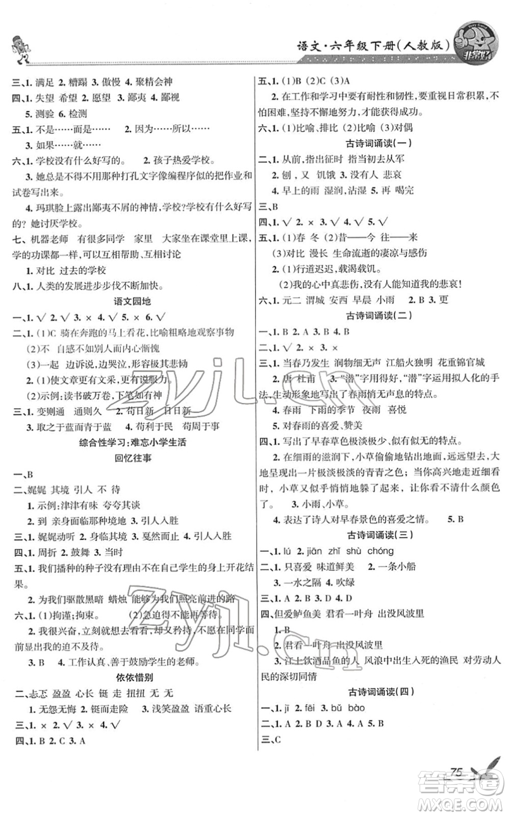 湖南教育出版社2022綜合自測隨堂練六年級語文下冊人教版答案