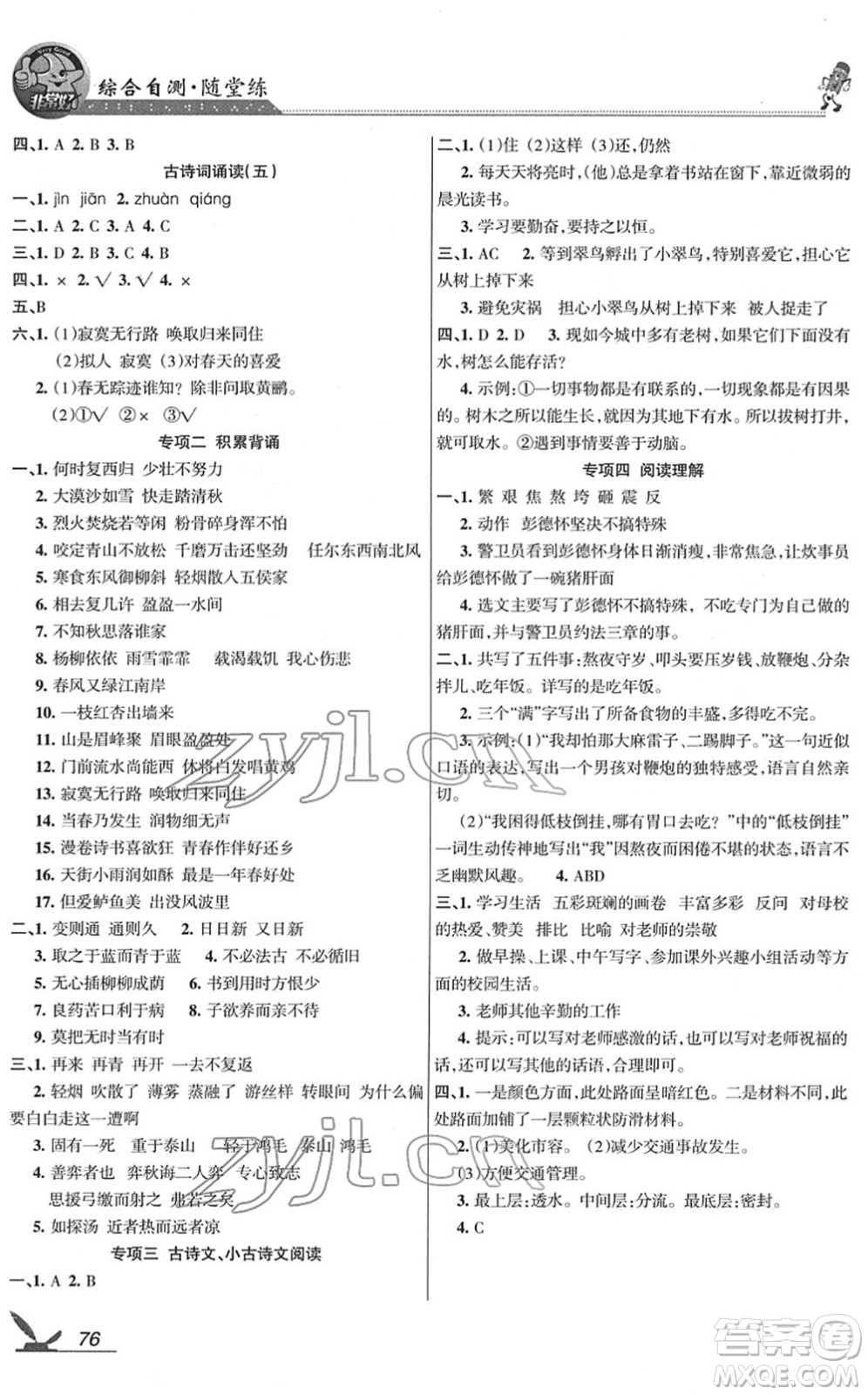 湖南教育出版社2022綜合自測隨堂練六年級語文下冊人教版答案