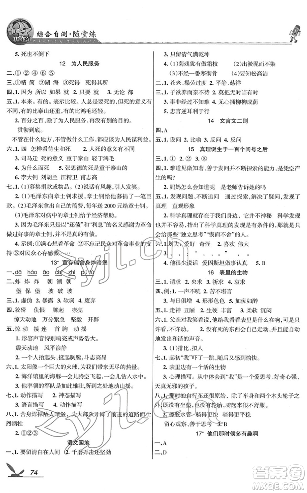 湖南教育出版社2022綜合自測隨堂練六年級語文下冊人教版答案