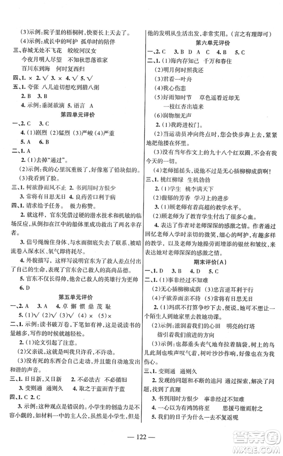 湖南教育出版社2022綜合自測隨堂練六年級語文下冊人教版答案