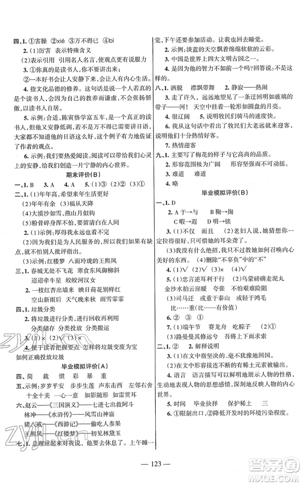 湖南教育出版社2022綜合自測隨堂練六年級語文下冊人教版答案