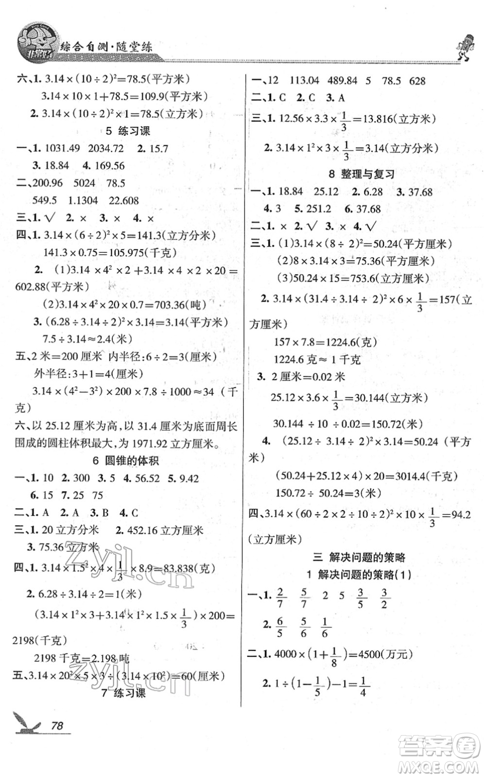 湖南教育出版社2022綜合自測(cè)隨堂練六年級(jí)數(shù)學(xué)下冊(cè)蘇教版答案